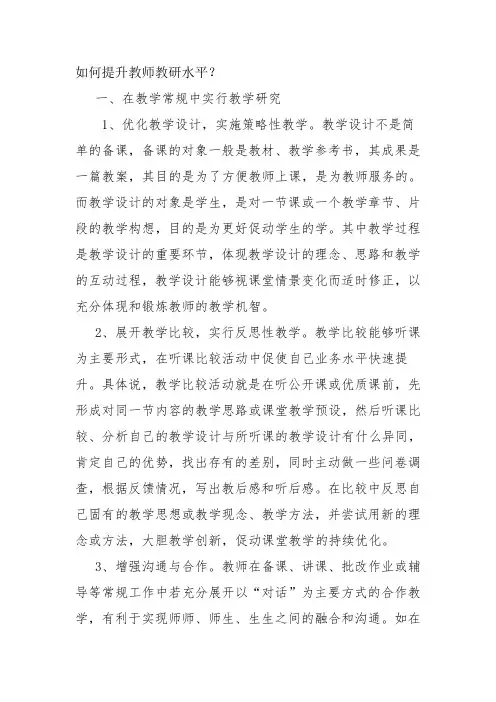如何提高教师教研能力