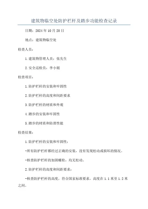 建筑物临空处防护栏杆及踏步功能检查记录