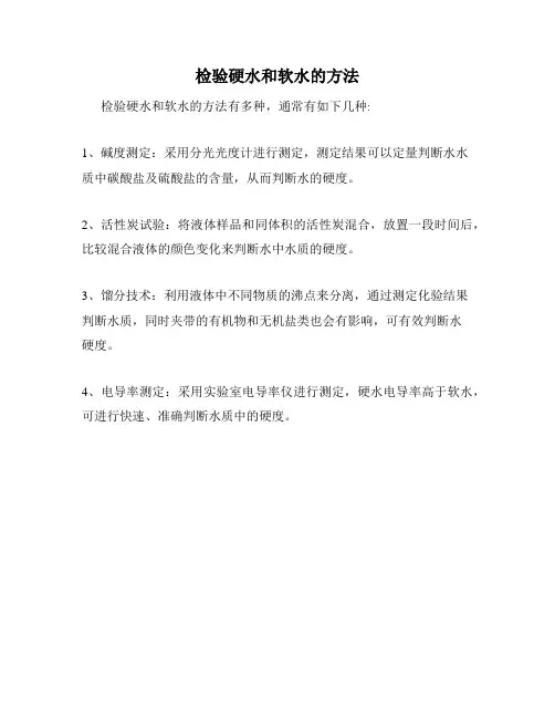 检验硬水和软水的方法