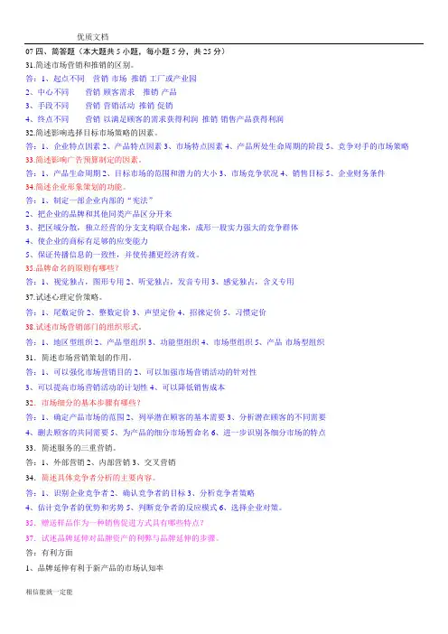 市场营销简答题及答案