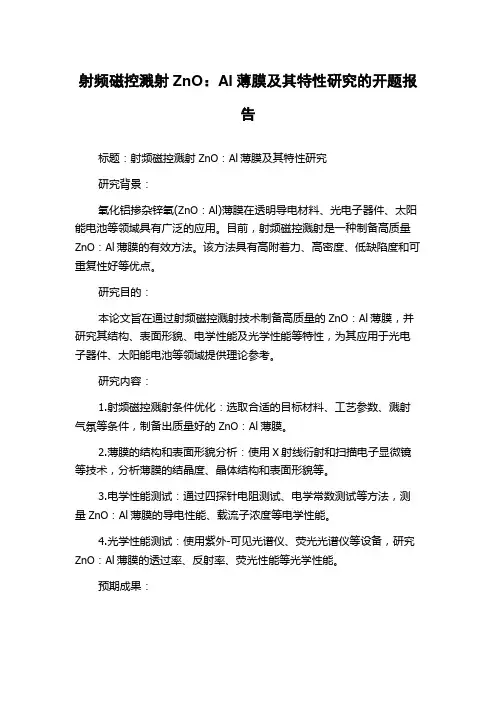 射频磁控溅射ZnO：Al薄膜及其特性研究的开题报告