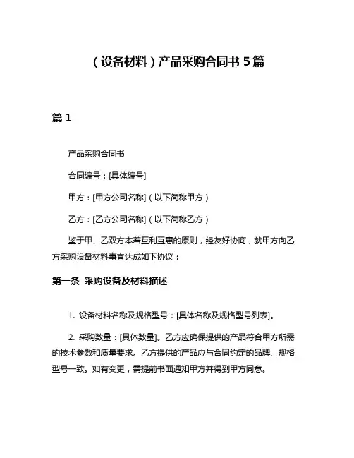 (设备材料)产品采购合同书5篇