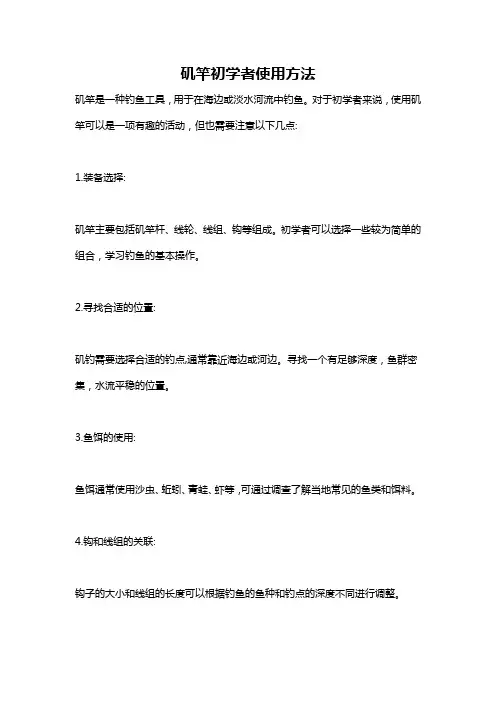 矶竿初学者使用方法
