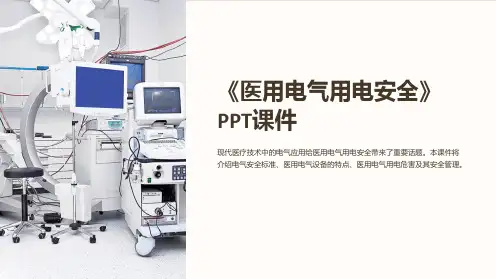 《医用电气用电安全》课件
