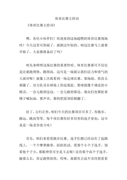 体育比赛主持词