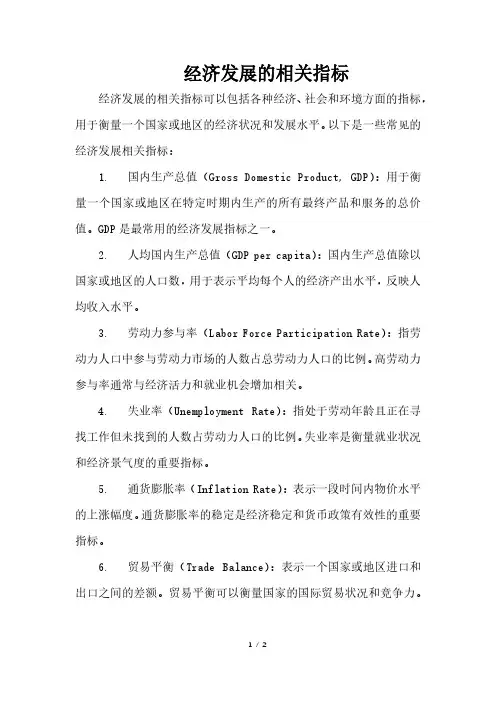 经济发展的相关指标