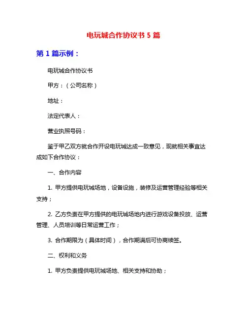 电玩城合作协议书5篇