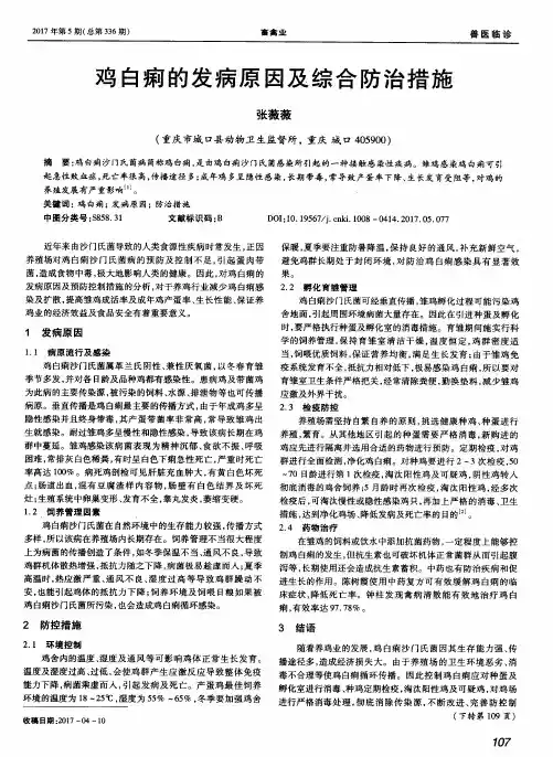 鸡白痢的发病原因及综合防治措施