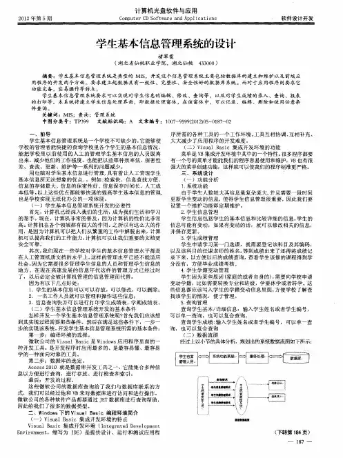 学生基本信息管理系统的设计