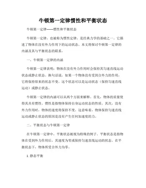牛顿第一定律惯性和平衡状态