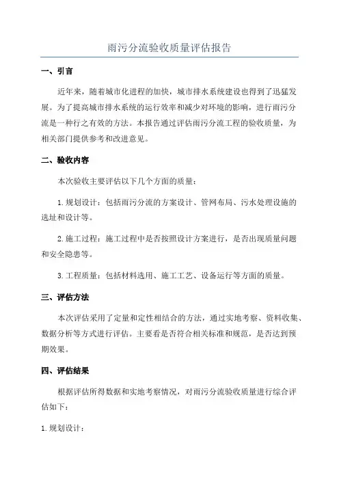 雨污分流验收质量评估报告