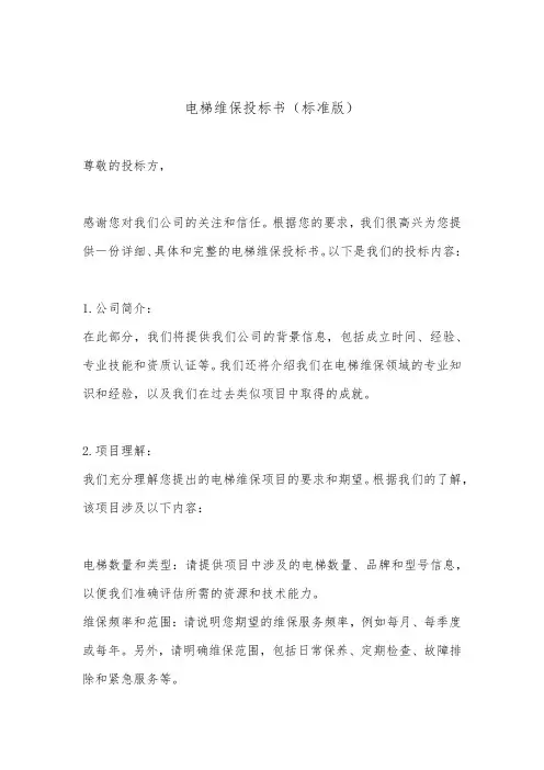 电梯维保投标书(标准版)