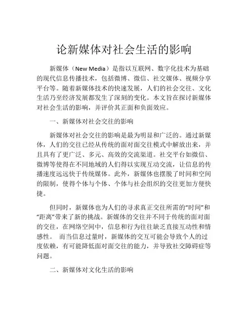 论新媒体对社会生活的影响
