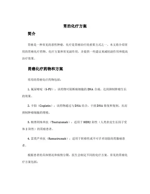 胃的化疗方案