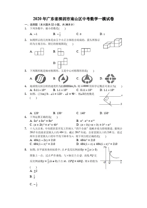 2020年广东省深圳市南山区中考数学一模