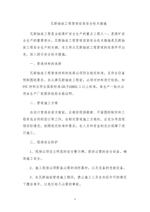 瓦斯抽放工程管道安装安全技术措施