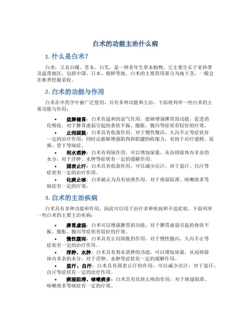 白术的功能主治什么病