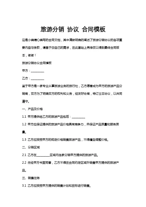 旅游分销协议合同模板