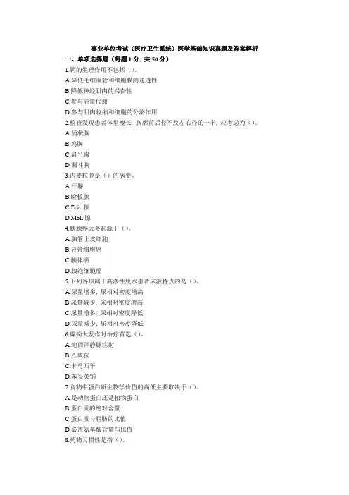 事业单位考试(医疗卫生系统)医学基础知识真题及答案解析