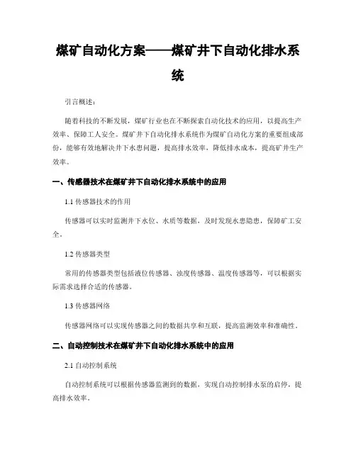 煤矿自动化方案——煤矿井下自动化排水系统