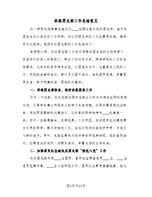 班级团支部工作总结范文(5篇)