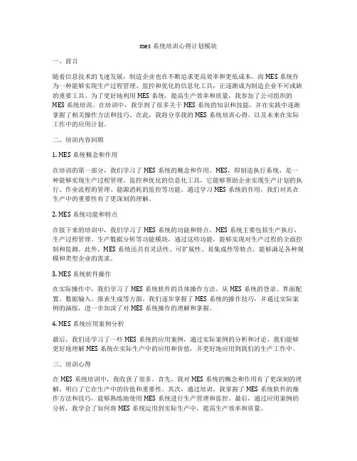 mes系统培训心得计划模块