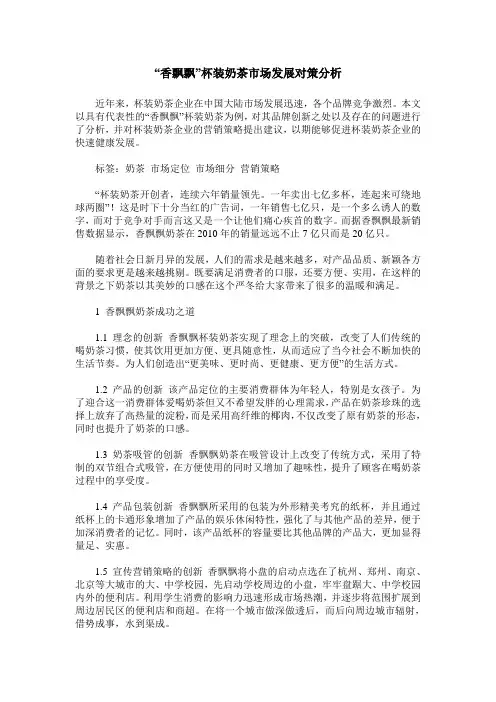 “香飘飘”杯装奶茶市场发展对策分析