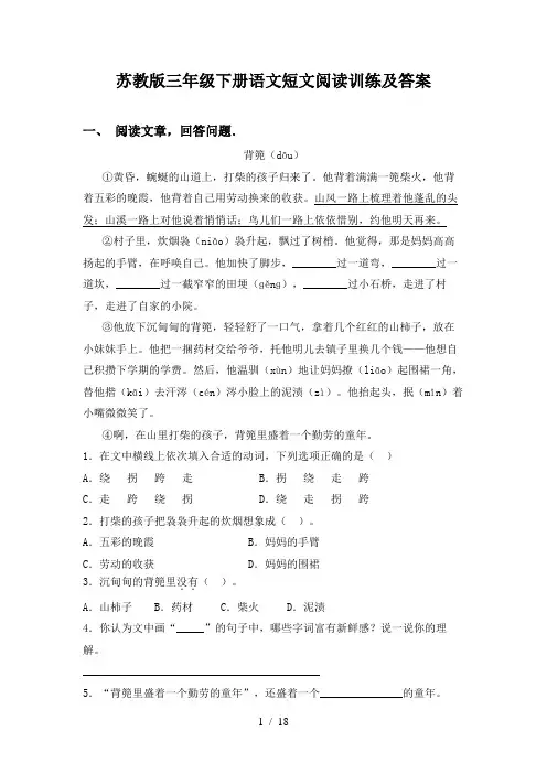苏教版三年级下册语文短文阅读训练及答案