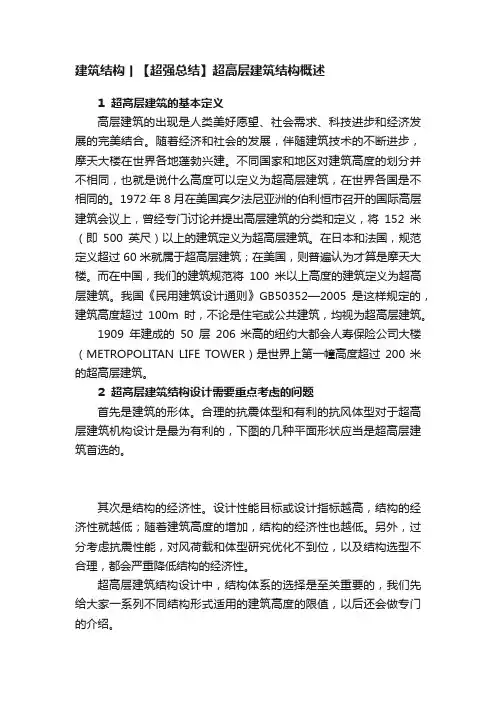 建筑结构丨【超强总结】超高层建筑结构概述