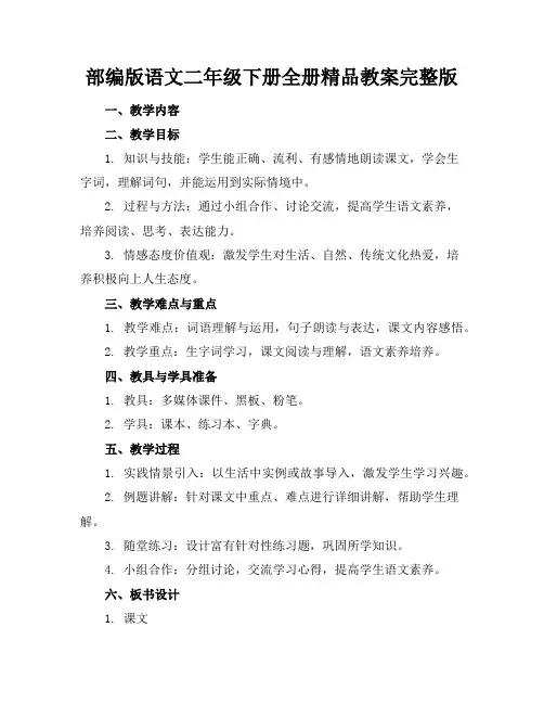 部编版语文二年级下册全册精品教案完整版