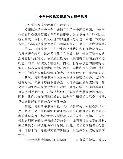 中小学校园欺凌现象的心理学思考