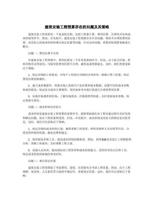 建筑安装工程预算存在的问题及其策略