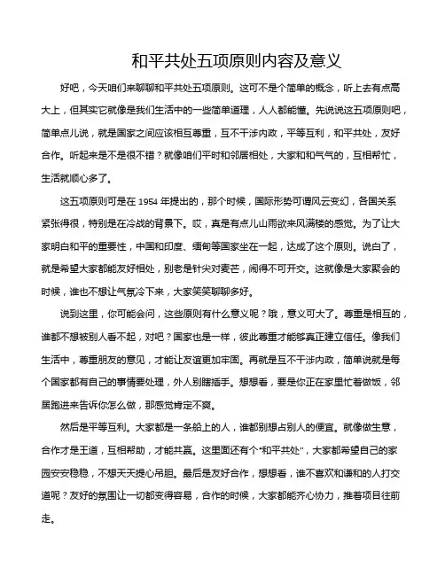 和平共处五项原则内容及意义