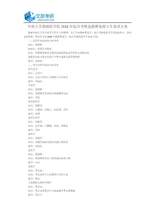 中南大学基础医学院2018年综合考核选拔推免硕士生复试方案_中南大学考研网
