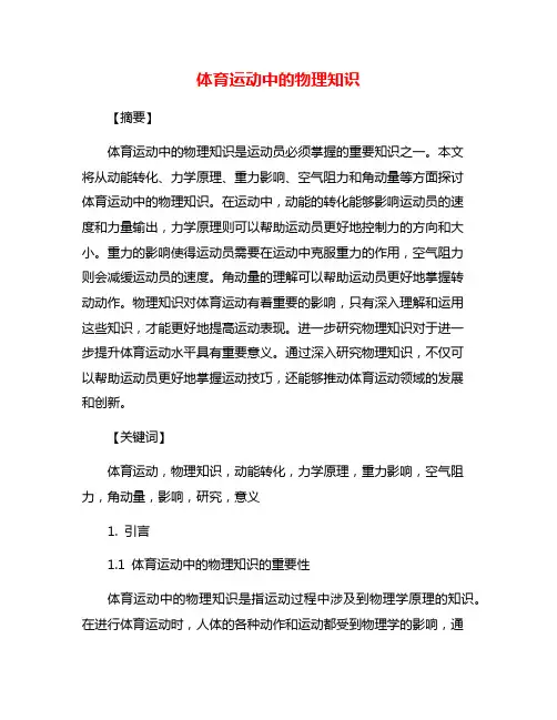 体育运动中的物理知识