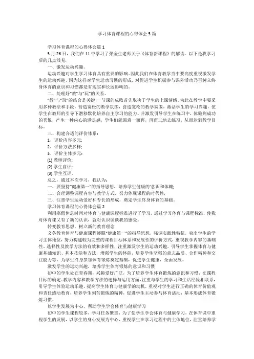 学习体育课程的心得体会5篇