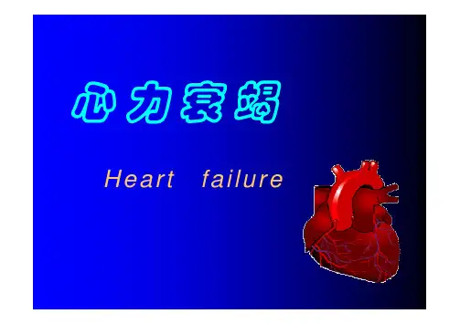 病理生理学第十三章心力衰竭