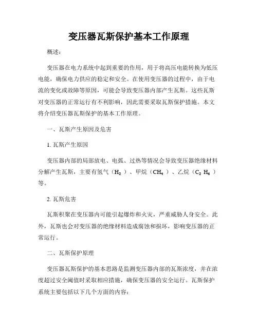 变压器瓦斯保护基本工作原理