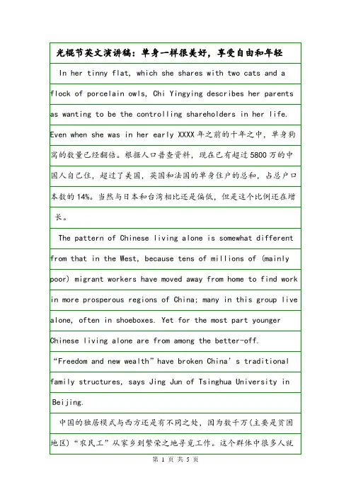 光棍节英文演讲稿：单身一样很美好,享受自由和年轻.doc