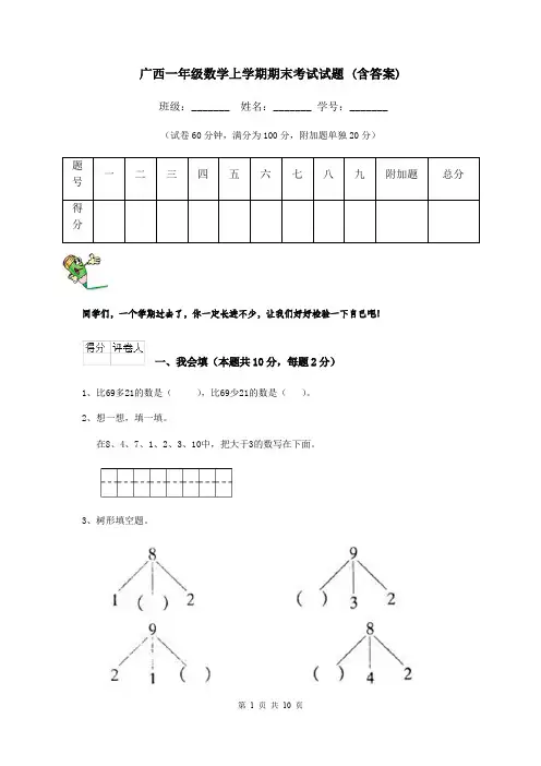 广西一年级数学上学期期末考试试题 (含答案)