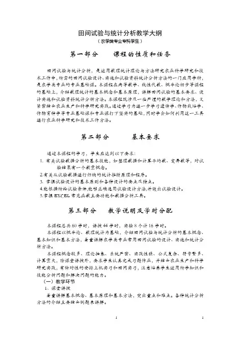 田间试验与统计分析教学大纲