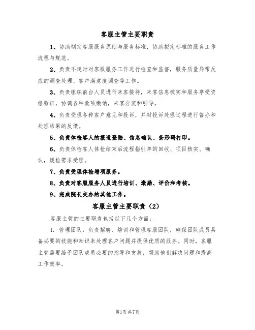 客服主管主要职责（5篇）