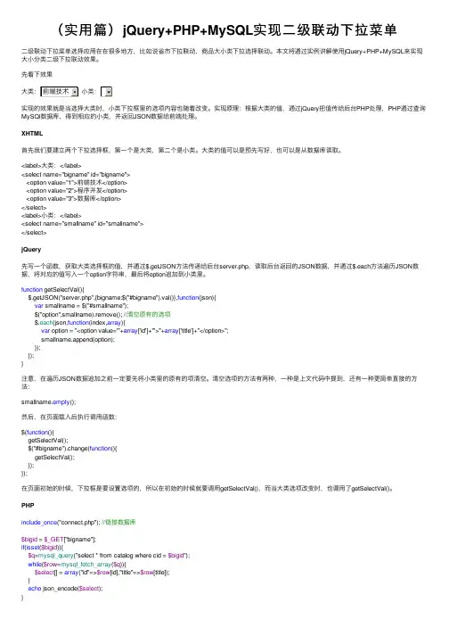 （实用篇）jQuery+PHP+MySQL实现二级联动下拉菜单