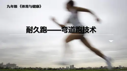 人教版初中体育与健康 九年级-第二章 田径-耐久跑——弯道跑技术 课件(10PPT)