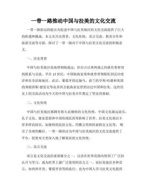 一带一路推动中国与拉美的文化交流
