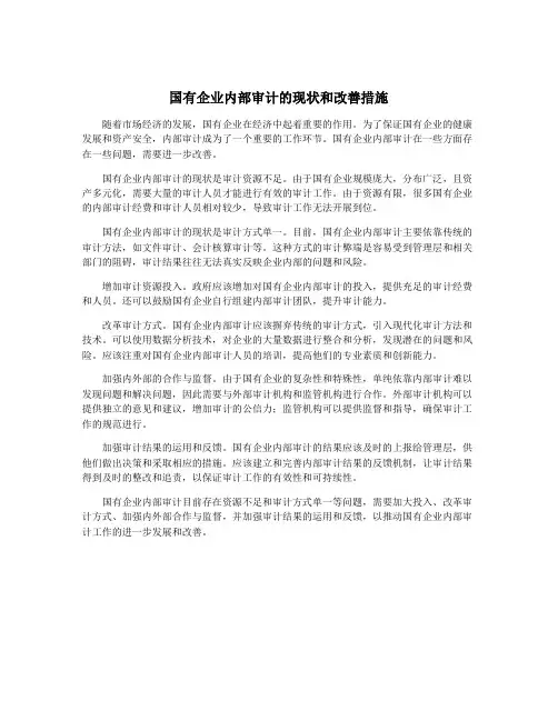 国有企业内部审计的现状和改善措施