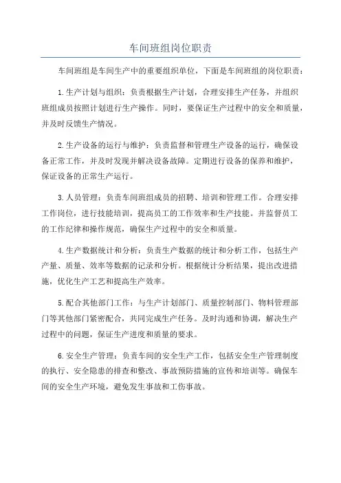 车间班组岗位职责