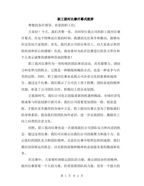 职工拔河比赛开幕式致辞