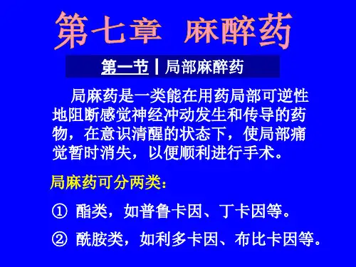 天然药物化学 第七章 麻醉药