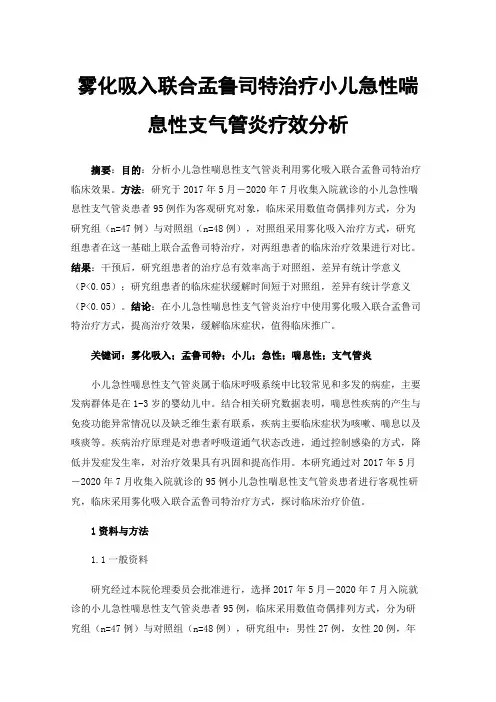 雾化吸入联合孟鲁司特治疗小儿急性喘息性支气管炎疗效分析